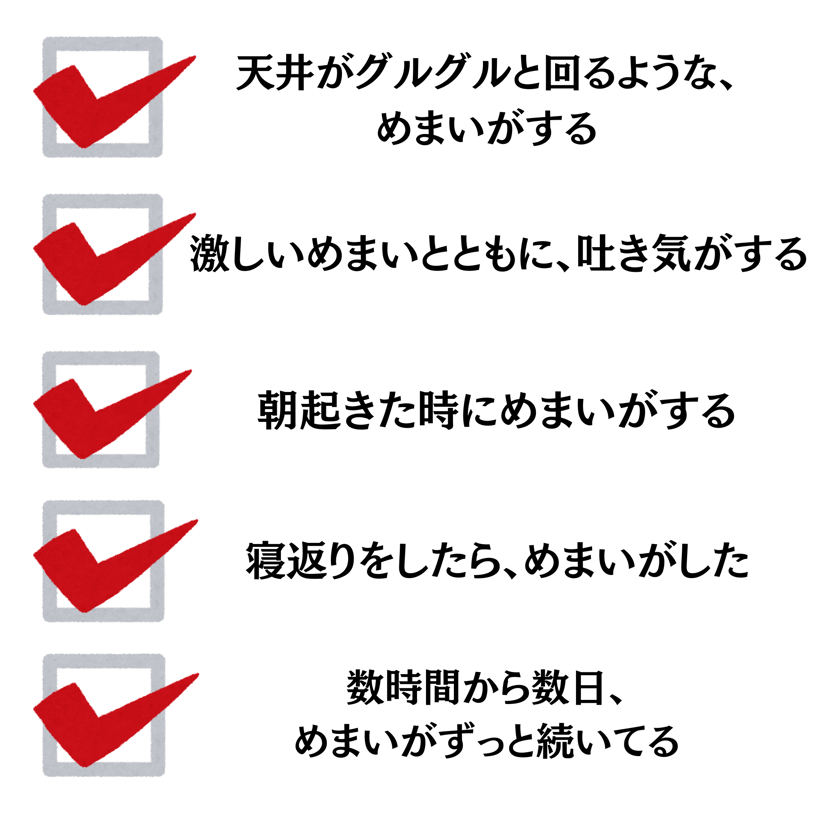 天井がグルグルと回るような、めまいがする・激しいめまいとともに、吐き気がする朝起きた時にめまいがする・朝起きた時にめまいがする・寝返りをしたら、めまいがした・数日間から数日、めまいがずっと続いてる