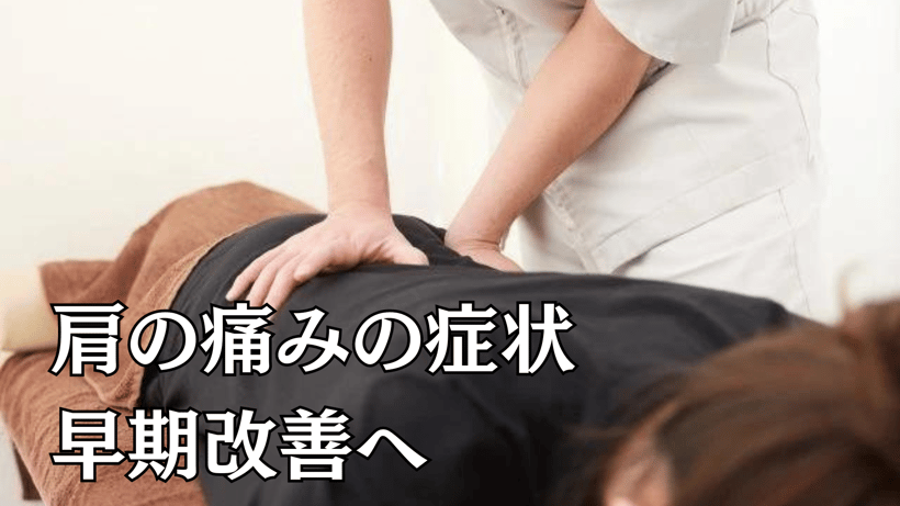 肩の痛みの症状早期改善へ