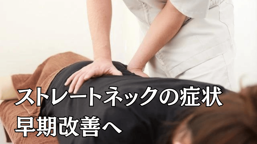 ストレートネックの症状早期改善へ