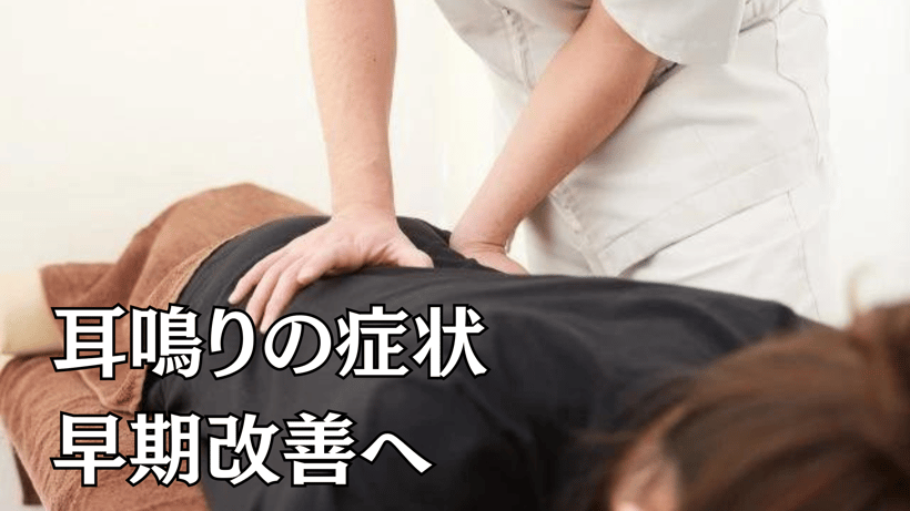 耳鳴りの症状早期改善へ