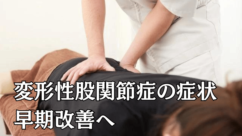 変形性股関節症の症状早期改善へ