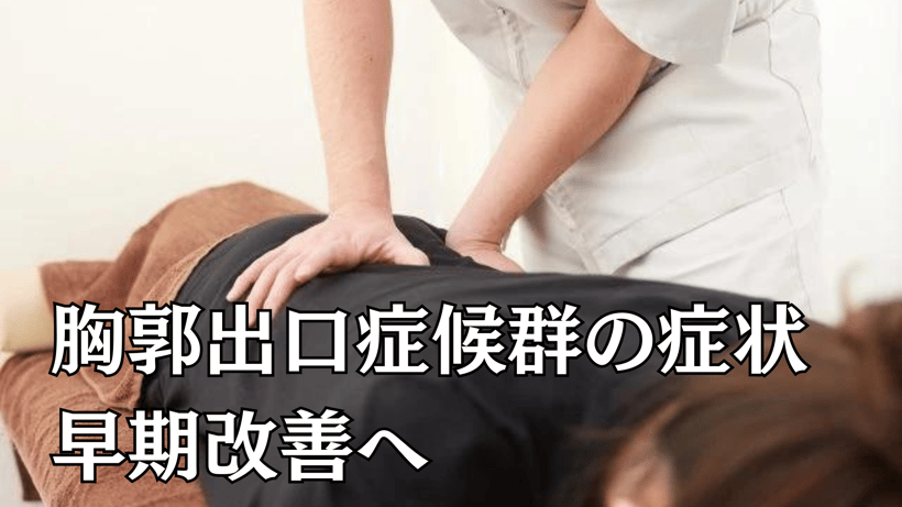 胸郭出口症候群の症状早期改善へ