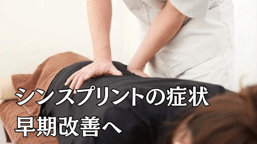 シンスプリントの症状早期改善へ