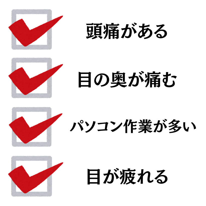 頭痛がある・目の奥が痛む・パソコン作業が多い・目が疲れる