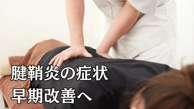 腱鞘炎の症状早期改善へ