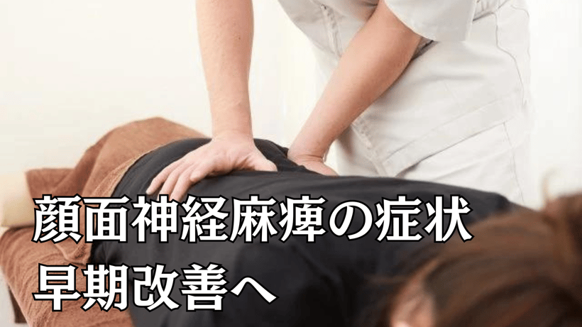 顔面神経麻痺の症状早期改善へ