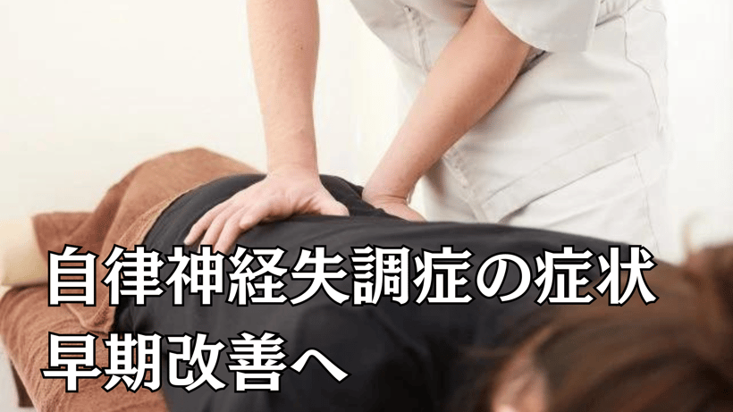 自律神経失調症の症状早期改善へ