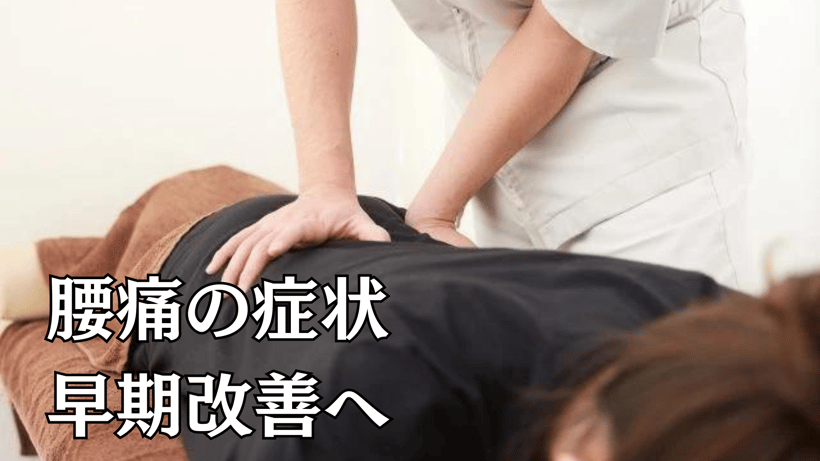 腰痛の症状早期改善へ