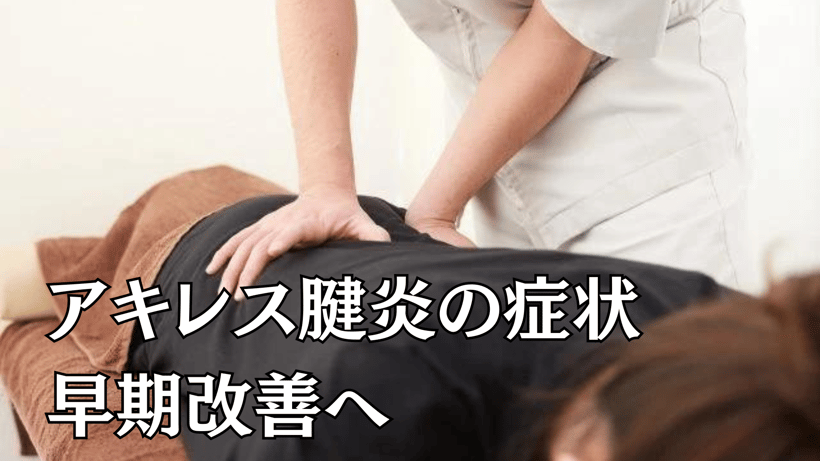 アキレス腱炎の症状早期改善へ