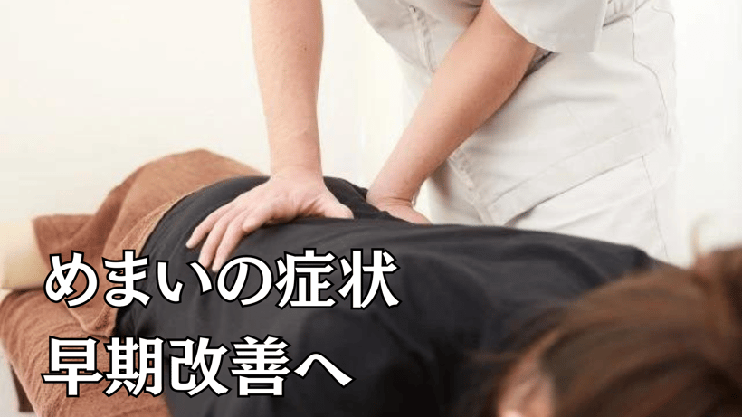 めまいの症状早期改善へ