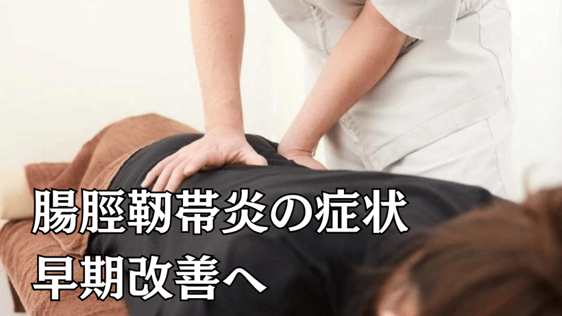 腸脛靭帯炎の症状早期改善へ