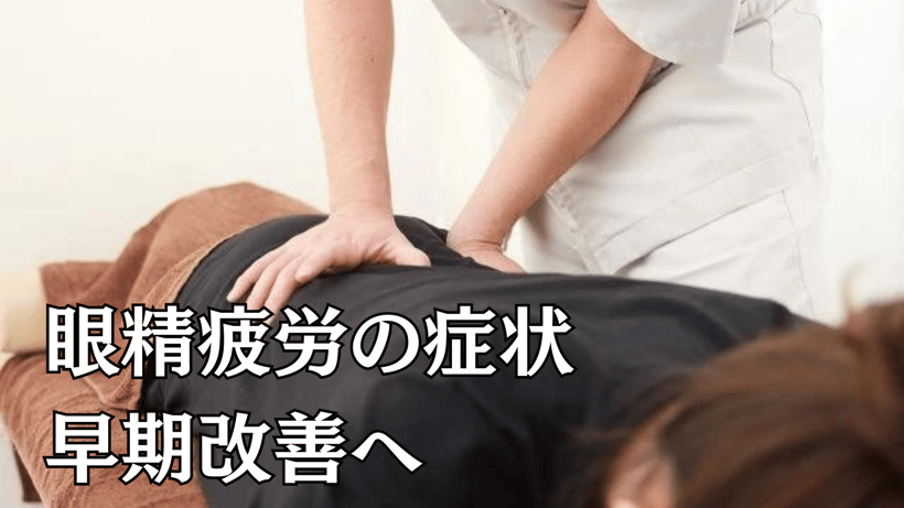 眼精疲労の症状早期改善へ