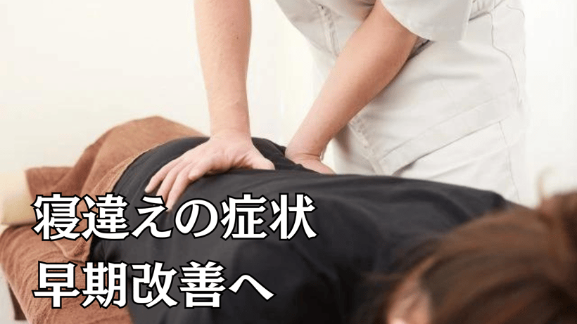 寝違えの症状早期改善へ