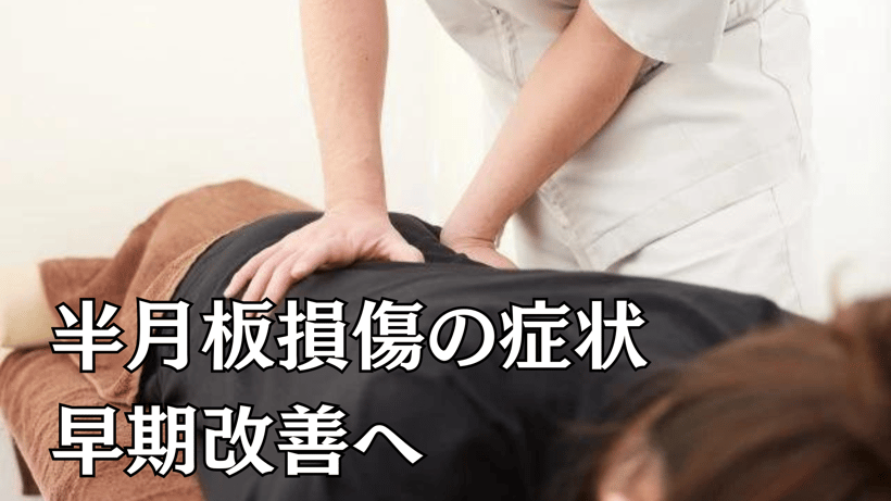 半月板損傷の症状早期改善へ