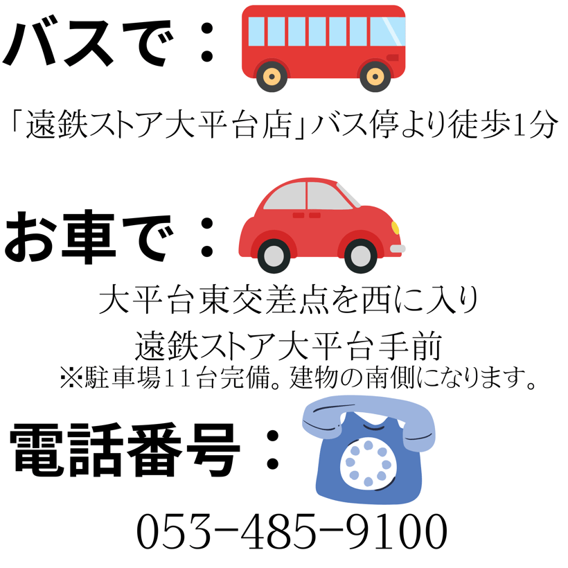 バスで・お車で・電話番号