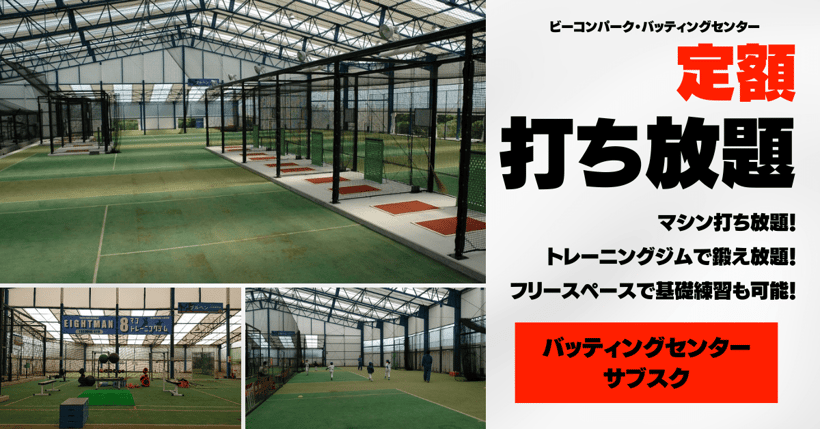 兵庫のバッティングセンターならビーコンパークスタジアム