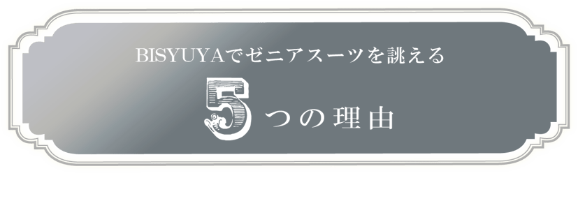 BISYUYAでゼニアスーツを誂える５つの理由