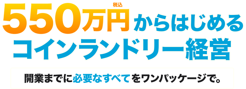 500万円から始めるコインランドリー経営。開業までに必要なすべてをワンパッケージでYLCがご提供。