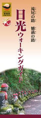 日光ウォーキングガイド,小槌の宿 鶴亀大吉,日光,炭火会席,縁起づくしの宿