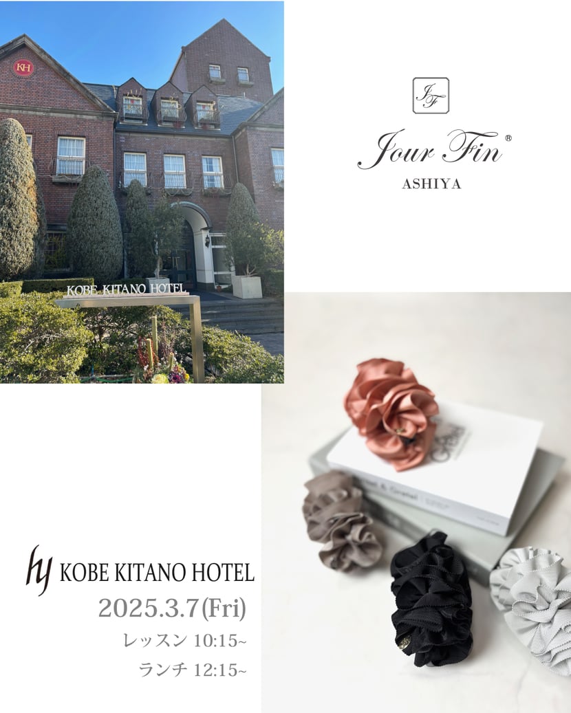 JourFin　ジュールフィン　ラブリボン　LoveRibbon　リボン　リボン教室　リボン教室芦屋　リボン　リボンワーク　リボン資格　リボン資格取得コース　リボンレッスン　キャメロンリボン　木馬リボン　MOKUBAリボン　MOKUBA　神戸北野ホテル　神戸北野ホテルカルチャーサロン
