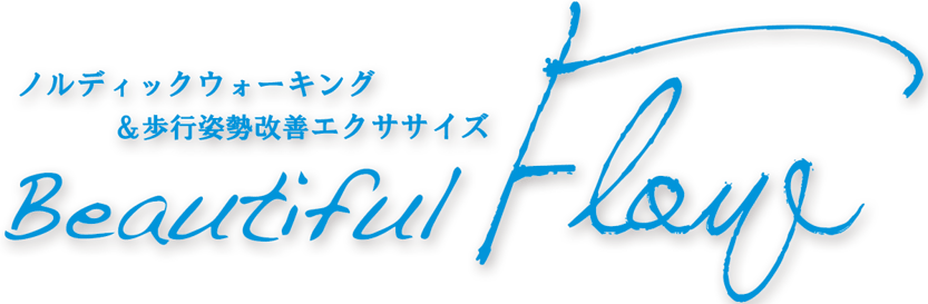 ビューティフルフロー ノルディックウォーキング&歩行姿勢改善エクササイズ