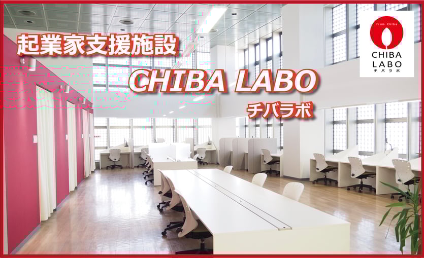 千葉市ビジネス支援センター中央分館　CHIBA-LABO（チバラボ）