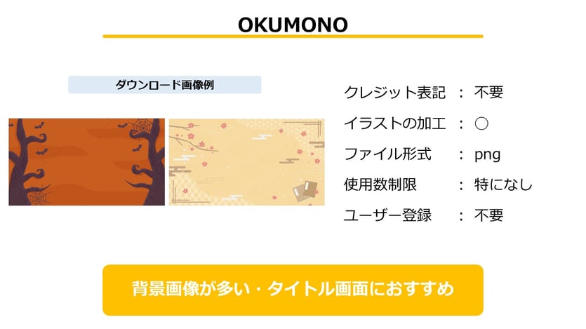 「OKUMONO」はクレジット表記、使用数制限、ユーザー登録も不要な、背景に特化した素材集です。