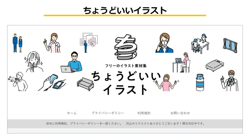 「ちょうどいいイラスト」は非常に数が多いフリー素材イラストサイトです。