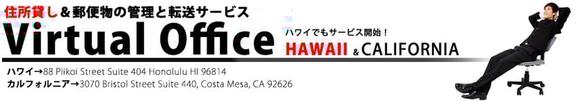 ハワイ住所貸し、ハワイバーチャルオフィス、ハワイ郵便管理、ハワイレンタルオフィス
