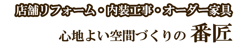 店舗改装・内装工事・オーダー家具の番匠