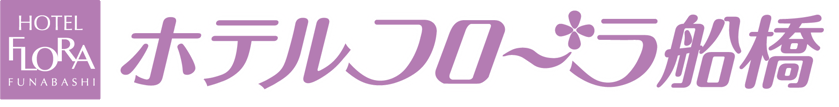 ホテルフローラ船橋 公式ホームページ