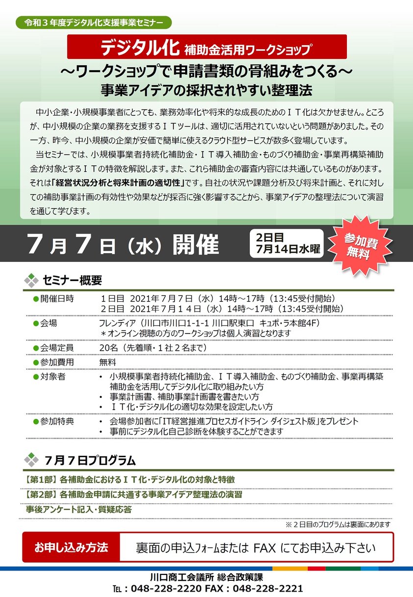 デジタル化のための補助金活用ワークショップセミナー（川口商工会議所）