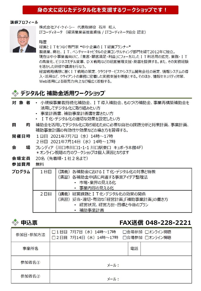 デジタル化のための補助金活用ワークショップセミナー（川口商工会議所）