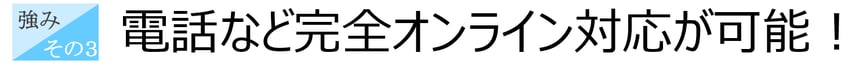 税理士事務所ウェルタックスの強み③：電話など完全オンライン対応可能
