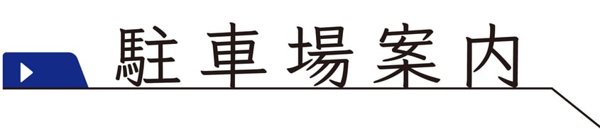 駐車場案内　↓地図はこちら