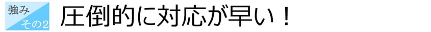税理士事務所ウェルタックスの強み②：圧倒的に対応が早い