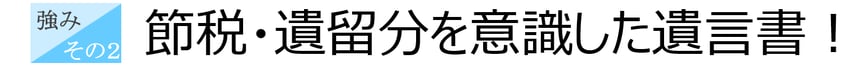 税理士事務所ウェルタックスの強み②：節税・遺留分を意識した遺言書