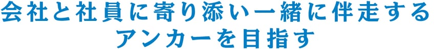 京都　アンカー社会保険労務士事務所　身近な相談役