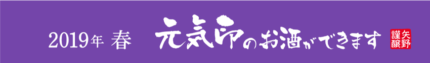 矢野酒造場　2019年春　元気印のお酒ができます