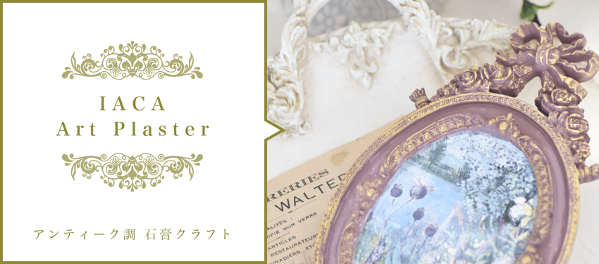 IACAアートプラスター教室 大阪 サロン°フェリール 砂野聖子 オンラインレッスン