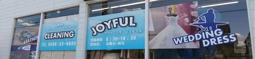 愛知県春日井市にある手仕上げクリーニング店ジョイフル