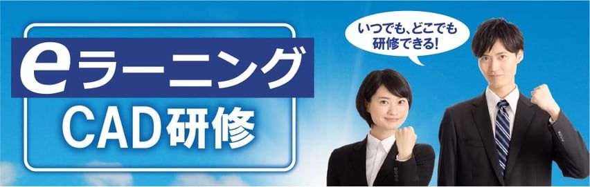 eラーニングCAD研修