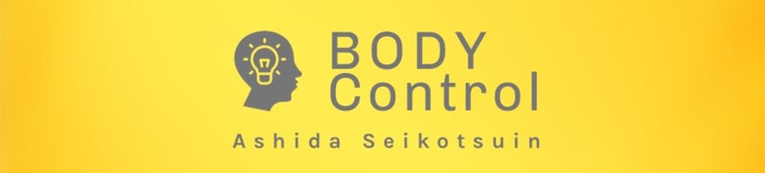 未来まで楽に使えるカラダに｜ボディコントロールあしだ整骨院