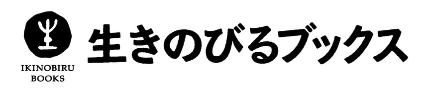生きのびるブックス