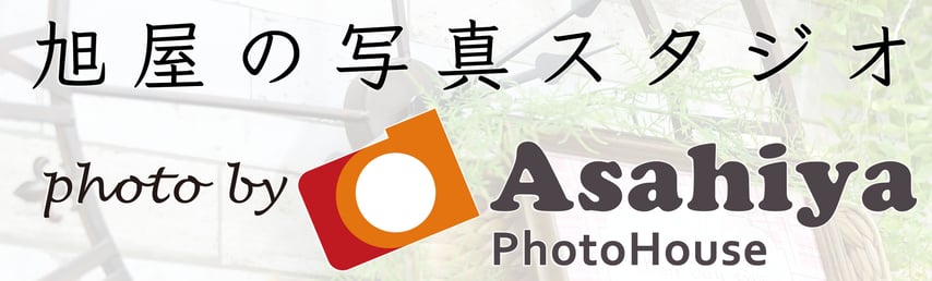 旭屋の写真スタジオ　アサヒヤフォトハウス