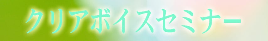 clearvoiceseminar ページ!