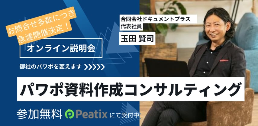 合同会社ドキュメントプラスの「パワポ資料作成コンサルティング」無料説明会開催します！