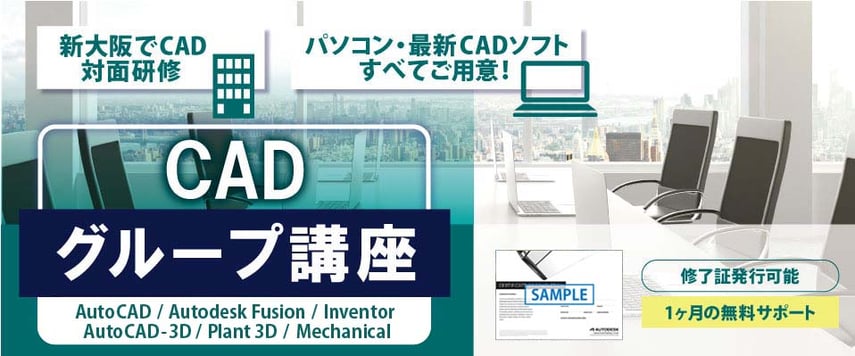 CADビジネススクール　定期的にCAD技能を磨く！　会社でCADスキルUP！　ビジネスチャンス広がる！　　受講時間17時30分～19時30分　AutoCAD Inventor Fusion AutoCAD-3D Plant 3D Mechanical