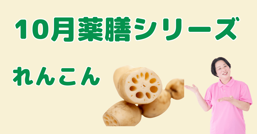 10月に食べたいれんこん｜肺を潤し咳やのどの乾燥を防ぐ薬膳の知恵と簡単レシピ