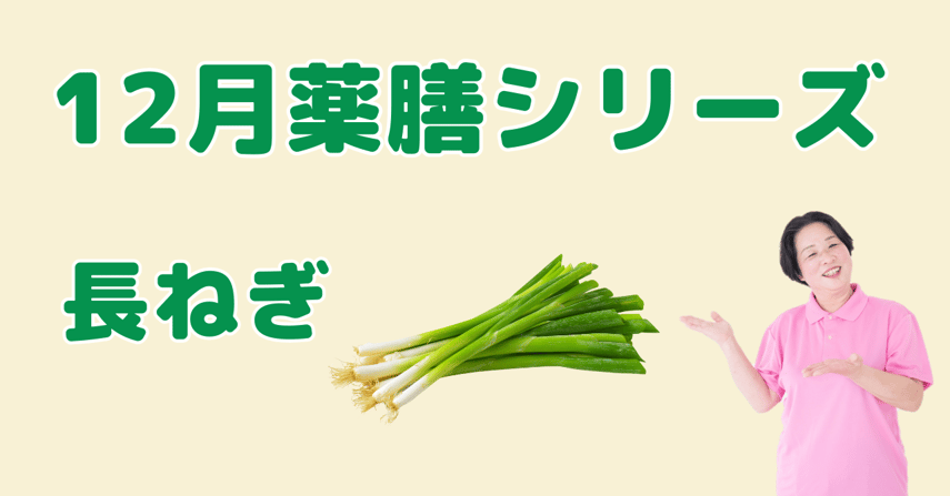 12月に食べたい長ねぎ｜体を温め風邪予防にも役立つ冬の薬膳の知恵と簡単レシピ